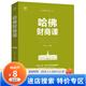【特價專區(qū)】哈佛財商課 劉長江 著  吉林文史出版社