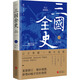 三國全史 2 天下歸一 筆記插圖版華文出版社南門(mén)太守 著(zhù) 書(shū)籍 圖書(shū)