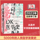 DK醫(yī)學史 從巫術、針灸到基因編輯 從荒誕到科學 5000年的人類醫(yī)學發(fā)展史全彩插圖 精美裝幀2023新版