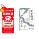 天下格局：文明轉換關(guān)口的世界（歷史大家許倬云的期許之作！從世界看中國，再從中國看世界，窺見(jiàn)紛繁世界的實(shí)相）