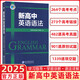 2026版維克多新高中英語(yǔ)詞匯60天突破英語(yǔ)聽(tīng)力模擬考場(chǎng)高中生高一二三必修選擇性必修高考真題3500詞高頻詞匯英文單詞手冊維克托全新正版書(shū) 新高中英語(yǔ)語(yǔ)法