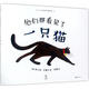 他們都看見(jiàn)了一只貓 (美)布蘭登·文策爾(Brendan Wenzel) 著,劉暢 譯 北京聯(lián)合出版