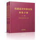 官方正版 鐵路道岔轉(zhuǎn)換安裝參數(shù)手冊(cè) 上下冊(cè) 精裝 中國鐵路物資集團(tuán)有限公司主編 中國鐵道出版社 無顏色 無規(guī)格