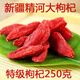 新疆特產(chǎn)原色精河紅枸杞子優(yōu)質(zhì)天然鎖鮮夏枸杞王孕婦零食補男腎 特級250克