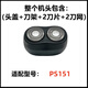 適用博銳電動(dòng)剃須刀刀頭配件2刀頭PS151 180 182 185 187刀片機頭 PS151【機頭】
