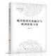 魏晉隋唐民族融合與歐洲蠻族入侵（中央社會主義學(xué)院文明互鑒研究叢書）