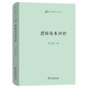 邏輯基本知識(shí) 中學(xué)語(yǔ)文邏輯思維訓(xùn)練 語(yǔ)文教師小叢書