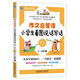 作文啟蒙課小學(xué)生看圖說(shuō)話(huà)寫(xiě)話(huà) 一二三年級 語(yǔ)文 作文指導報 輕松寫(xiě)作文彩色注音版