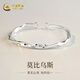 中國(guó)黃金（CHINA GOLD）足銀999銀手鐲女生莫比烏斯實(shí)心開(kāi)口銀鐲子生日禮物送女朋友老婆 【999足銀】手鐲+禮盒證書