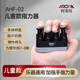 阿諾瑪AROMA兒童指力器鋼琴手指訓(xùn)練器吉他手指靈活訓(xùn)練器握力器AHF-02