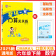 2026版星級系列口算天天練一二三四五六年級上冊下冊數(shù)學(xué)人教版北師版口算天天練123456上下冊心算速算加減乘除法混合運(yùn)算 【25春】六年級下冊  數(shù)學(xué) 人教版