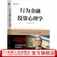 行為金融與投資心理學(xué) 原書(shū)第7版 約翰 諾夫辛格 股市投資 投資心態(tài) 心理偏差 理性投資 金融股票基金投資理財教程書(shū)籍