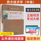 2025年自學(xué)考試教材00139自考題庫13135西方經(jīng)濟學(xué)（中級）崔建華中國財政經(jīng)濟出版社 13135教材