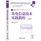 光電信息技術(shù)實(shí)踐教程(第2版微課視頻版高等學(xué)校電子信息類(lèi)專(zhuān)業(yè)系列教材)
