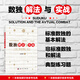 數(shù)獨解法與實戰(zhàn) 標準數(shù)獨基本解題方法 數(shù)獨例題解題過程詳解 數(shù)獨解題技巧指導書 數(shù)獨練習題冊 青少年中小學數(shù)獨訓練教材 數(shù)獨九宮格數(shù)獨階梯訓練參考指南 成人數(shù)獨愛好者參考書 科學出版社