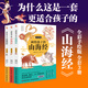 【新華正版】山海經(jīng) 兒童繪本 全套3冊(cè) 畫給孩子的山海經(jīng) 小學(xué)生版彩繪版 人神篇+異獸篇+魚鳥篇 孩子讀得懂的山海經(jīng)正版 7-14歲 圖書
