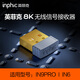 英菲克（INPHIC）8k接收器 無線接收器 鼠標(biāo)接收器 適用于 IN6/IN9PRO無線游戲鼠標(biāo) 電競技術(shù) 8K接收器 鯤鵬版8K接收器（IN10/IN9PRO/INX） 無線8K
