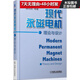 現代永磁電機理論與設計（平裝本） 永磁電機；電機設計；電機理論