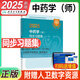 2025年中藥學(xué)師資格考試人衛版初級中藥師指導教材書(shū)歷年真題庫模擬試卷習題集全國衛生專(zhuān)業(yè)技術(shù)初級藥劑士軍醫版練習題職稱(chēng)資料口袋書(shū) 【同步習題集】中藥師