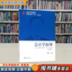 【用過(guò)的書(shū) 有筆跡】 會(huì )計學(xué)原理 第5版 邵瑞慶 編 立信會(huì )計出版社 9787542960818