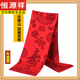 恒源祥祝壽宴禮品老人生日禮物長(cháng)輩60-70爺爺奶奶80-90歲過(guò)大壽紅圍巾新 壽字款 禮盒裝