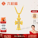 六桂福珠寶 黃金吊墜十字星芒足金鑲鋯項墜鎖骨鏈掛墜XH0600099定價約1g