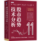 股市趨勢技術(shù)分析（原書第11版） 機械工業(yè)出版社 投資理財 新華正版書籍