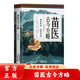 【官方正版】苗醫古今方略 程應風(fēng)著(zhù) 苗醫古方草藥大全秘傳中藥外治醫說(shuō)方處方藥中草藥抓配書(shū) 中醫診斷學(xué)病因脈治脈診教學(xué)苗祖偏方 苗醫古今方略