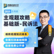 2025眾合法考主觀題專(zhuān)題講座基礎(chǔ)版 司法考試 法考主觀題教材2025 柏浪濤刑法主觀題 法律職業(yè)資格考試案例分析指導(dǎo) 司法考試主觀題沖刺2025 戴鵬民訴法 主觀題基礎(chǔ)版