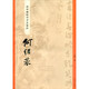 “碑學(xué)與帖學(xué)”書(shū)家墨跡·何紹基