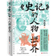 流浪的君子：孔子的最后二十年  仕途之外：先秦至西漢不仕之士研究 公主之死  《史記》的人物世界 亂世流離三百年 兩晉南北朝十二講 《史記》的人物世界