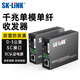 SK-LINK 光纖收發(fā)器 千兆單模單纖光電轉換器 防雷防浪涌電信級光纖轉網(wǎng)線(xiàn)SC接口3km 一對裝SK-SG711A/B-3