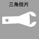 集成吊頂配件三角龍骨主龍骨絲桿收邊條大吊件全套鋁扣板吊頂材料 三角龍骨卡片10個