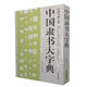 中國隸書(shū)大字典