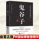 鬼谷子 原文+注釋+譯文+評鑒 國學經典縱橫家謀圣修身立世權謀謀略智慧