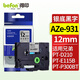 得印標簽機色帶不干膠標簽紙色帶12mm AZe-931銀底黑字TZc TZe適用兄弟PT-E115B PT-D210 PT-P300BT