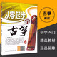 【現(xiàn)貨速發(fā)】從零起步學(xué)古箏隨書(shū)二維碼版 蘇暢中央音樂(lè)學(xué)院出版初學(xué)入門(mén) 音樂(lè)教材書(shū)零基礎(chǔ)自學(xué)古箏教材書(shū)新手學(xué)古箏