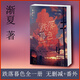 漸夏 著 跌落暮色實體書無刪減全新帶塑封 全新帶塑封