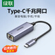 綠聯(lián) Type-C千兆有線(xiàn)網(wǎng)口網(wǎng)卡USB-C轉RJ45網(wǎng)口轉換器網(wǎng)線(xiàn)連接器適用Mac筆記本電腦 Type-C千兆網(wǎng)口