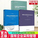 3本國(guó)有企業(yè)采購(gòu)文件示范文本 +國(guó)有企業(yè)采購(gòu)管理規(guī)范+國(guó)有企業(yè)采購(gòu)操作規(guī)范商#務(wù)部分中國(guó)物流與采購(gòu)聯(lián)合規(guī)范 書(shū)籍  D 預(yù)售
