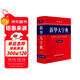新華大字典 彩色第3版 小學(xué)生多功能字典  2020年新版中小學(xué)生專(zhuān)用辭書(shū)工具書(shū)字典詞典