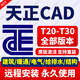 AutoCAD軟件遠(yuǎn)程安裝2018-2025版本永久使用建筑繪圖 天正CAD 支持重裝 永久使用