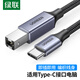 綠聯(lián)（UGREEN） Type-C轉(zhuǎn)方口USB打印機(jī)線 高速數(shù)據(jù)連接線 適用蘋果華為小米筆記本惠普佳能USB-C方口打印數(shù)據(jù)線 Type-C轉(zhuǎn)USB B公打印線1.5米
