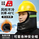 盾潔護安全帽防寒棉內襯內膽防風(fēng)頭套加絨加厚內膽工地施工冬季保暖防寒頭套護耳防風(fēng)可拆卸頭盔內膽 護脖全皮款不含安全帽【升級加厚+反光條+魔術(shù)貼】