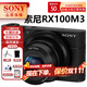 索尼（SONY）黑卡數碼相機DSC-RX100系列M7 M5 M3 RX10M4輕巧便攜 RX100M3 黑卡3. 官方標配