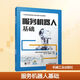 服務(wù)機器人基礎 機械工業(yè)出版社 黃大岳,歐陽(yáng)鍔 編 中等職業(yè)教育服務(wù)機器人裝配與維護專(zhuān)業(yè)系列教材 新華正版書(shū)籍包郵 圖書(shū)