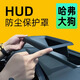 飚跡26款哈弗一代大狗抬頭顯示保護框儀表臺HUD防護罩車(chē)內飾必備用品 【升級曲面6D AR增透零反光】臺顯保護罩 23款哈弗二代大狗