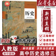 【新華書(shū)店正版】適用2025高中人教部編版歷史選擇性必修三3文化交流與傳播課本教材人教版選修三3歷史教科書(shū) 歷史選修三