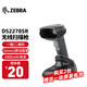 ZEBRA 斑馬DS2208/DS2278無(wú)線(xiàn)一維/二維碼掃描槍條碼槍掃碼器微信支付商超煙酒零售服裝藥店商品收銀 DS2278-SR無(wú)線(xiàn)二維掃描槍