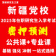 2025年新疆黨校在職研究生入學(xué)考試密押預測上岸計劃 公共課+專(zhuān)業(yè)課 密押預測套餐 公共管理專(zhuān)業(yè)